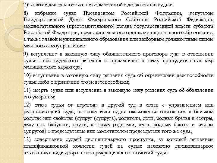 7) занятие деятельностью, не совместимой с должностью судьи; 8) избрание судьи Президентом Российской Федерации,