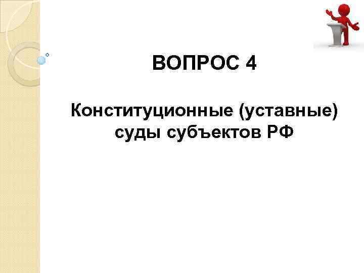 ВОПРОС 4 Конституционные (уставные) суды субъектов РФ 