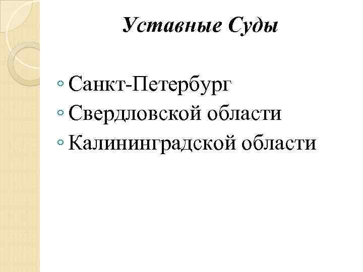 Уставные Суды ◦ Санкт-Петербург ◦ Свердловской области ◦ Калининградской области 