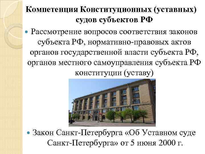 Компетенция Конституционных (уставных) судов субъектов РФ Рассмотрение вопросов соответствия законов субъекта РФ, нормативно-правовых актов