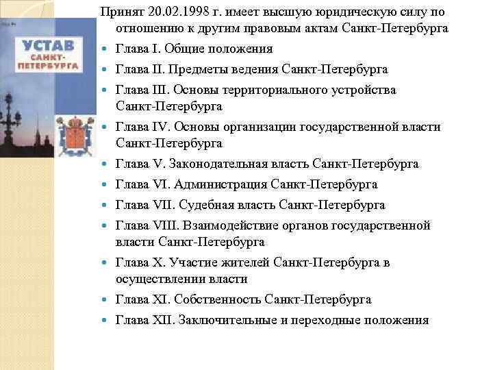 Принят 20. 02. 1998 г. имеет высшую юридическую силу по отношению к другим правовым
