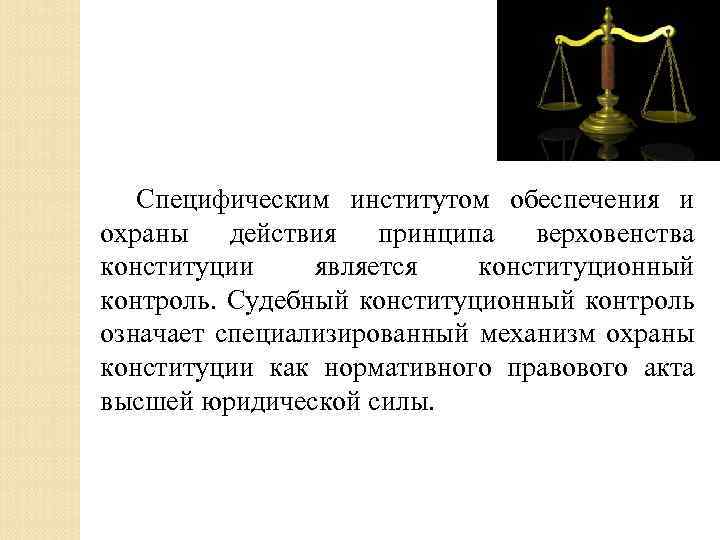 Законодательная власть основывается на принципах конституции и верховенства права план