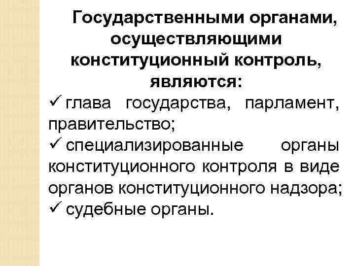 Конституционные органы. Органы осуществляющие Конституционный контроль. Неспециализированные органы конституционного контроля. Специализированным органом конституционного контроля является. Органы которые осуществляют Конституционный контроль.