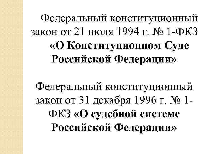 Федеральный конституционный закон от 21 июля 1994 г. № 1 -ФКЗ «О Конституционном Суде
