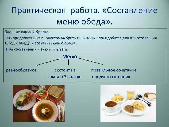 Практическая работа. «Составление меню обеда» . Задание каждой бригаде - Из предложенных продуктов выбрать