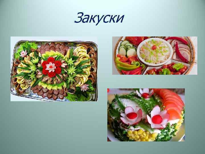 Закуски 