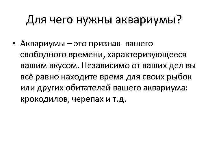 Для чего нужны аквариумы? • Аквариумы – это признак вашего свободного времени, характеризующееся вашим
