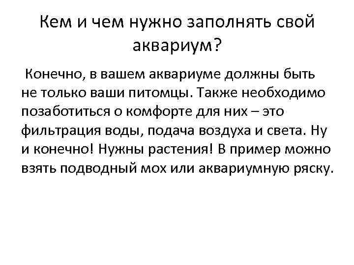 Кем и чем нужно заполнять свой аквариум? Конечно, в вашем аквариуме должны быть не