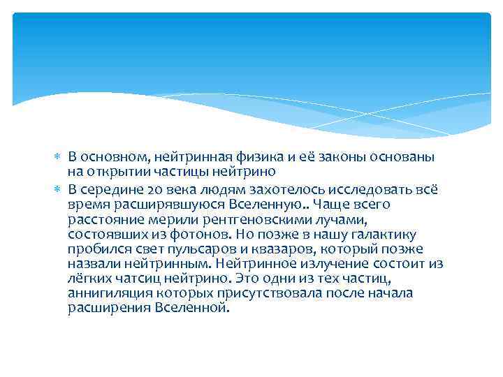  В основном, нейтринная физика и её законы основаны на открытии частицы нейтрино В