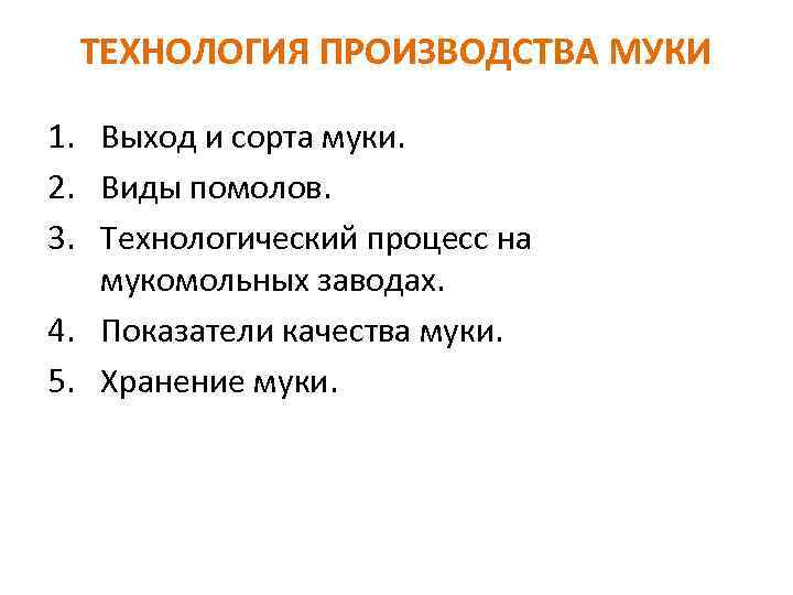 ТЕХНОЛОГИЯ ПРОИЗВОДСТВА МУКИ 1. Выход и сорта муки. 2. Виды помолов. 3. Технологический процесс