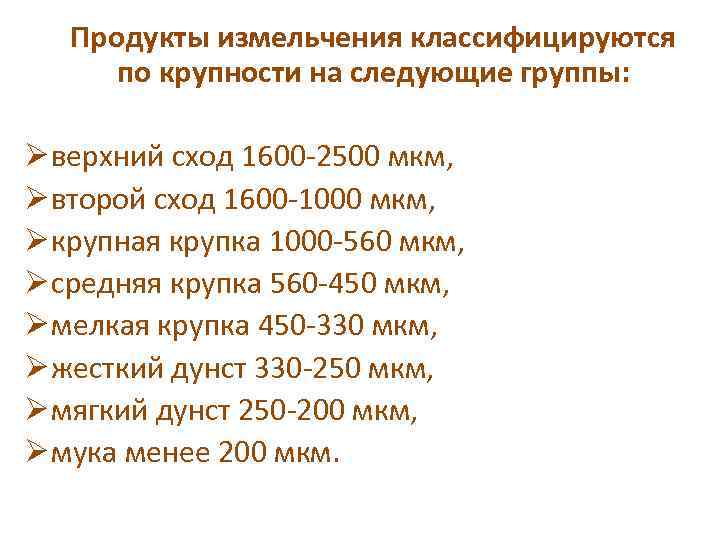 Продукты измельчения классифицируются по крупности на следующие группы: Ø верхний сход 1600 -2500 мкм,