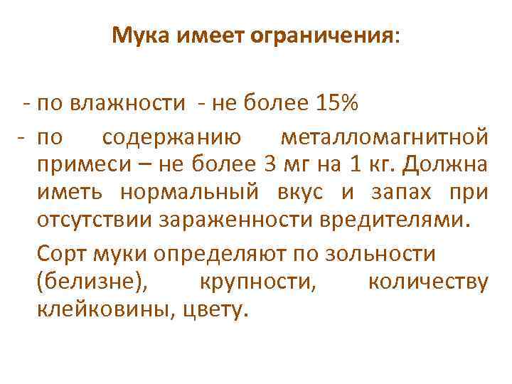 Мука имеет ограничения: - по влажности - не более 15% - по содержанию металломагнитной