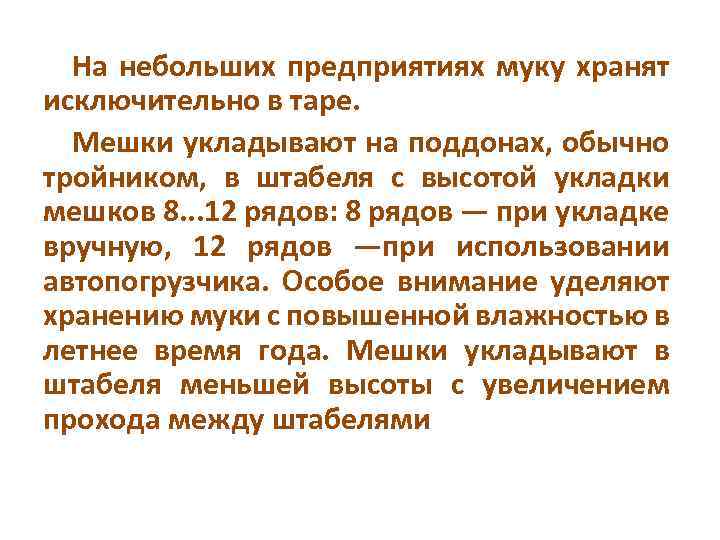 На небольших предприятиях муку хранят исключительно в таре. Мешки укладывают на поддонах, обычно тройником,