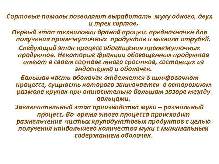 Сортовые помолы позволяют выработать муку одного, двух и трех сортов. Первый этап технологии драной