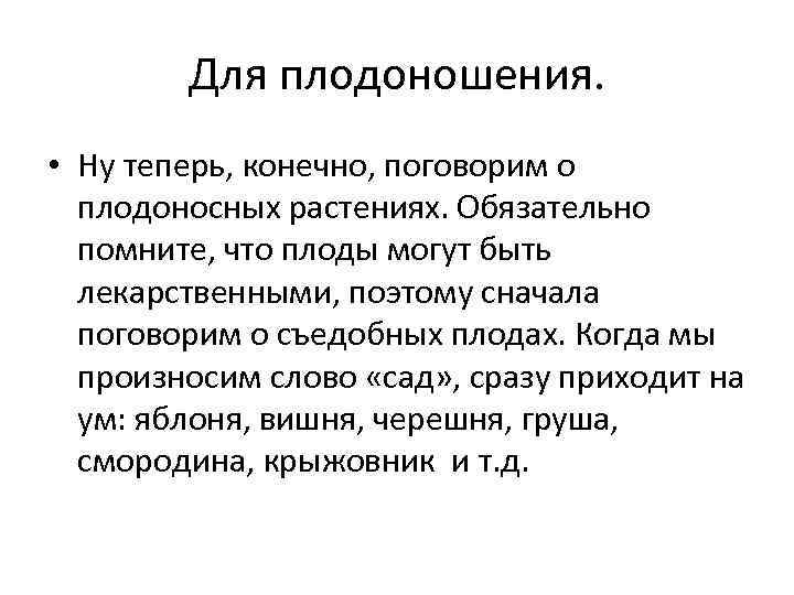 Для плодоношения. • Ну теперь, конечно, поговорим о плодоносных растениях. Обязательно помните, что плоды
