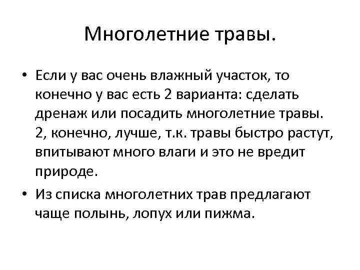 Многолетние травы. • Если у вас очень влажный участок, то конечно у вас есть