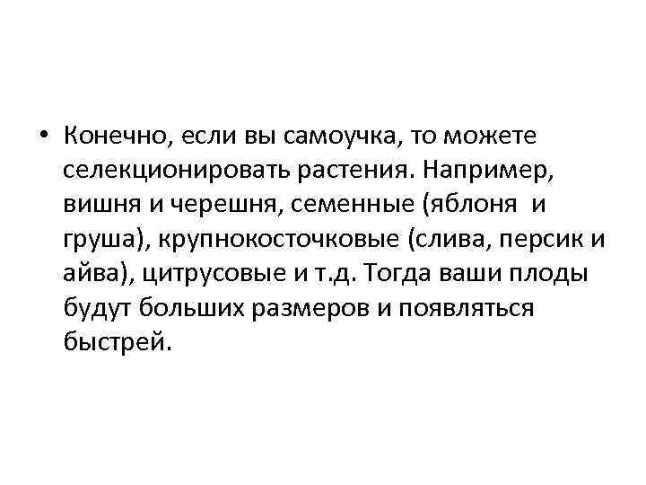  • Конечно, если вы самоучка, то можете селекционировать растения. Например, вишня и черешня,