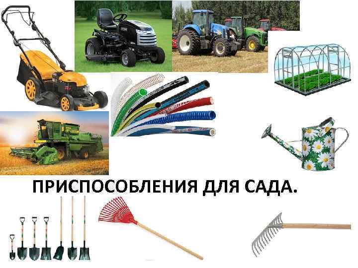 ПРИСПОСОБЛЕНИЯ ДЛЯ САДА. 