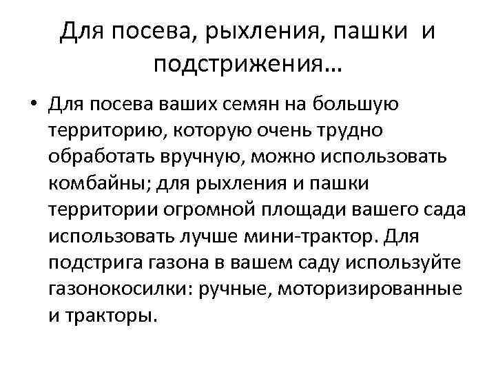 Для посева, рыхления, пашки и подстрижения… • Для посева ваших семян на большую территорию,