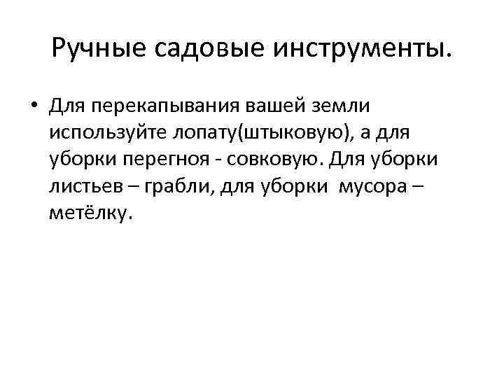Ручные садовые инструменты. • Для перекапывания вашей земли используйте лопату(штыковую), а для уборки перегноя