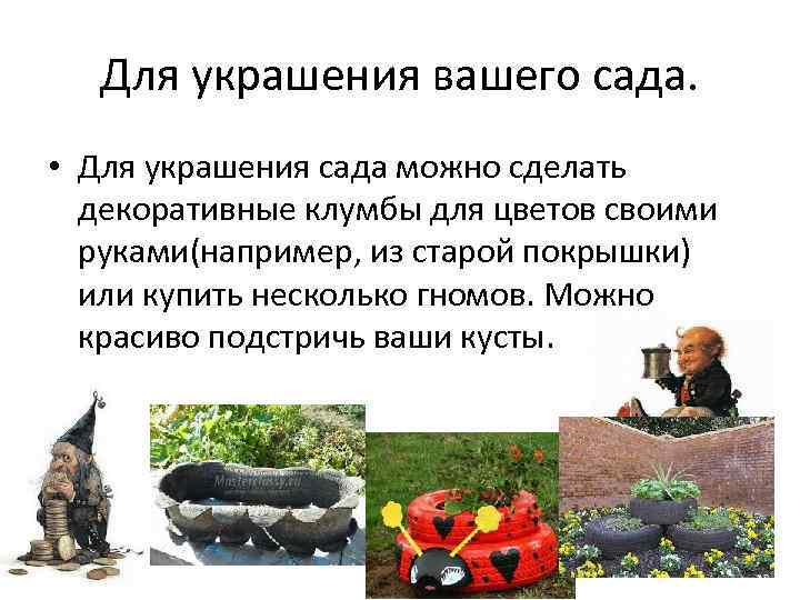 Для украшения вашего сада. • Для украшения сада можно сделать декоративные клумбы для цветов