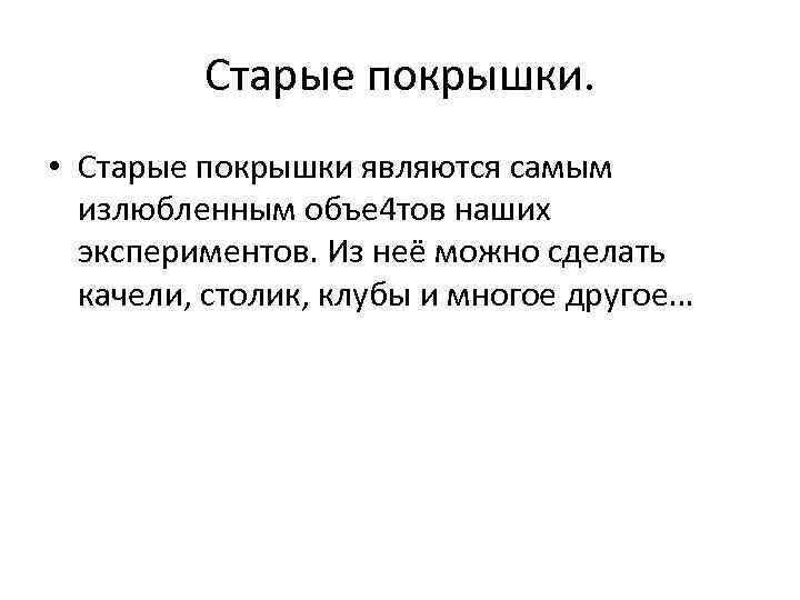 Старые покрышки. • Старые покрышки являются самым излюбленным объе 4 тов наших экспериментов. Из