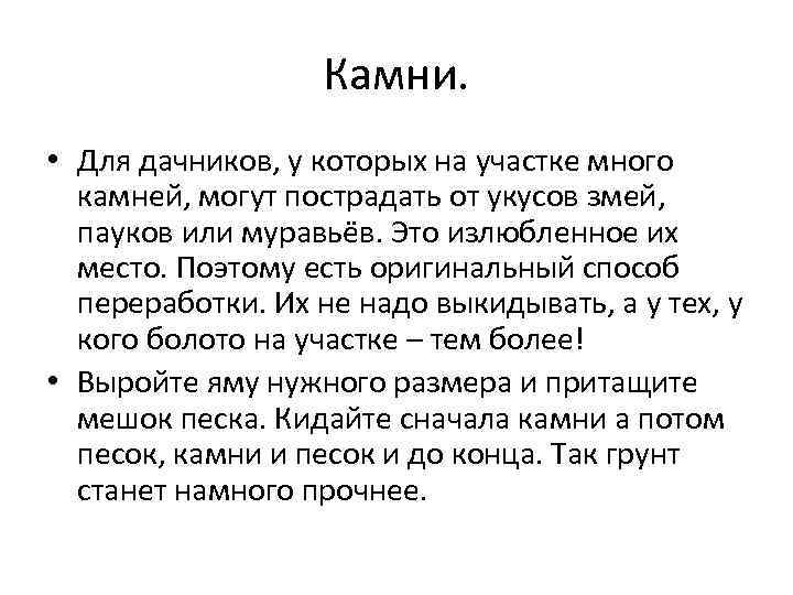 Камни. • Для дачников, у которых на участке много камней, могут пострадать от укусов