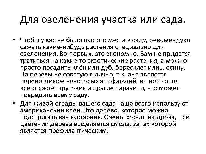 Для озеленения участка или сада. • Чтобы у вас не было пустого места в