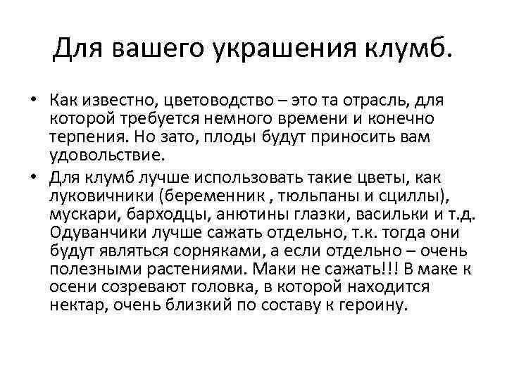 Для вашего украшения клумб. • Как известно, цветоводство – это та отрасль, для которой