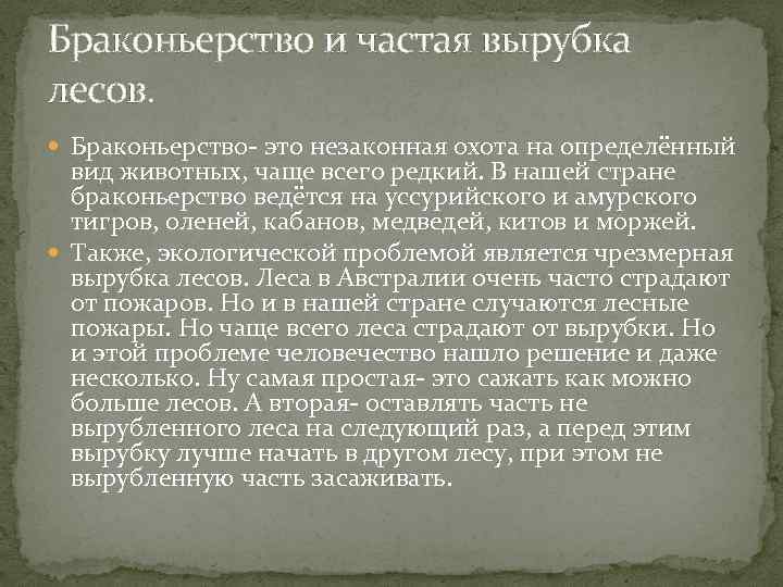 Браконьерство и частая вырубка лесов. Браконьерство- это незаконная охота на определённый вид животных, чаще