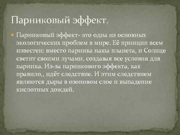 Парниковый эффект. Парниковый эффект- это одна из основных экологических проблем в мире. Её принцип