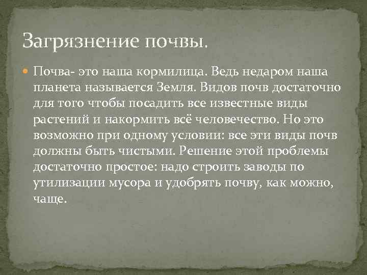 Загрязнение почвы. Почва- это наша кормилица. Ведь недаром наша планета называется Земля. Видов почв
