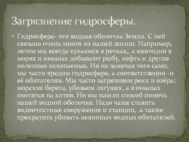 Загрязнение гидросферы. Гидросфера- это водная оболочка Земли. С ней связано очень много из нашей