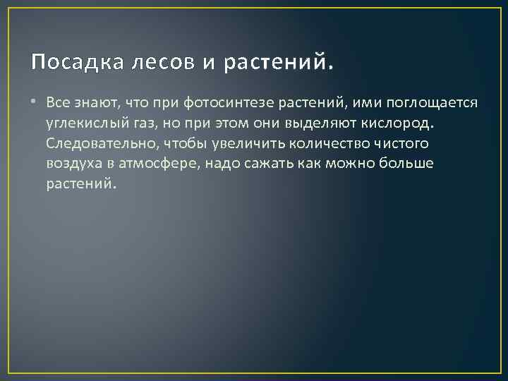 Посадка лесов и растений. • Все знают, что при фотосинтезе растений, ими поглощается углекислый