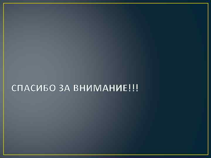 СПАСИБО ЗА ВНИМАНИЕ!!! 