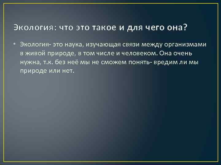 Экология: что это такое и для чего она? • Экология- это наука, изучающая связи