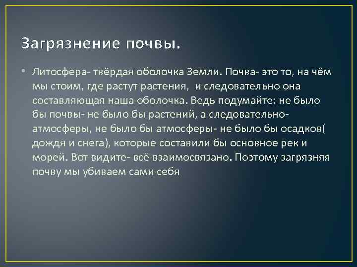 Загрязнение почвы. • Литосфера- твёрдая оболочка Земли. Почва- это то, на чём мы стоим,
