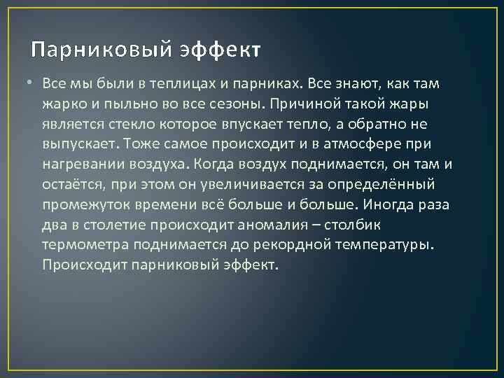 Парниковый эффект • Все мы были в теплицах и парниках. Все знают, как там