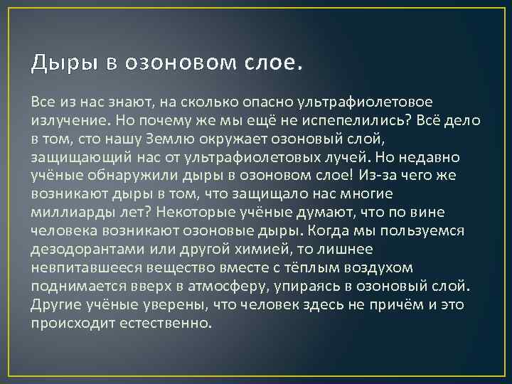 Дыры в озоновом слое. Все из нас знают, на сколько опасно ультрафиолетовое излучение. Но