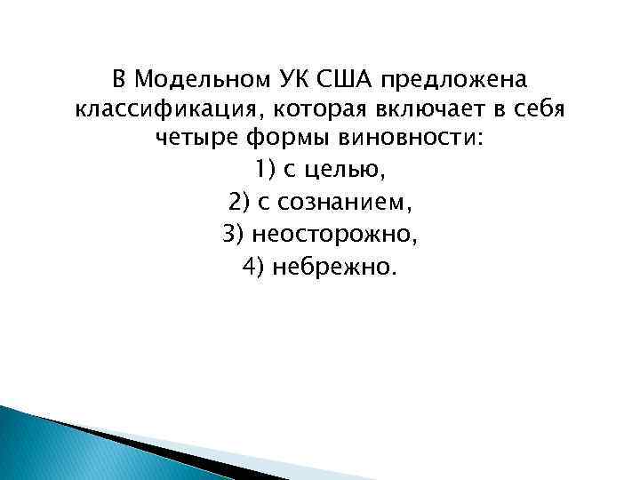 В Модельном УК США предложена классификация, которая включает в себя четыре формы виновности: 1)