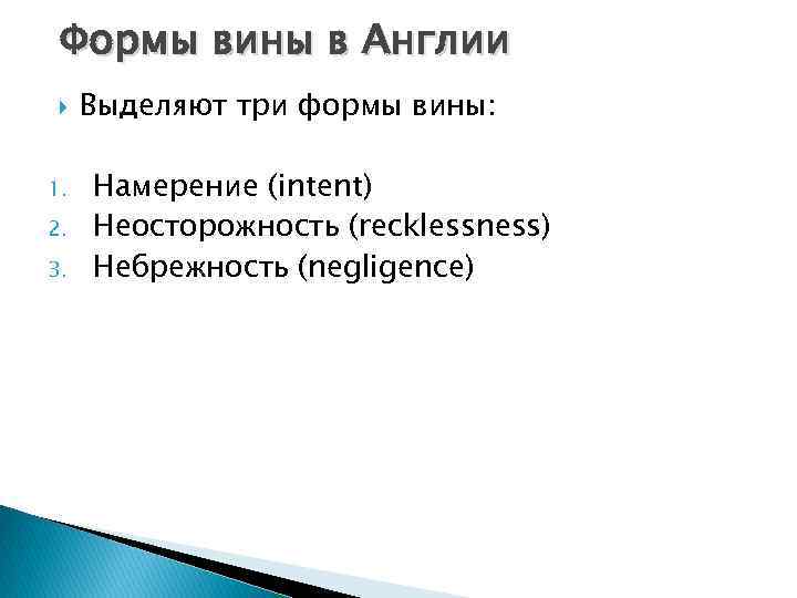 Формы вины в Англии 1. 2. 3. Выделяют три формы вины: Намерение (intent) Неосторожность