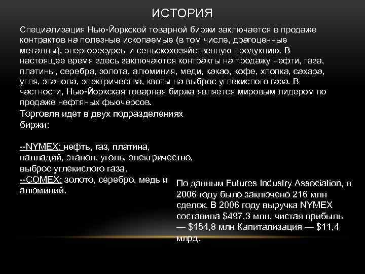 ИСТОРИЯ Специализация Нью-Йоркской товарной биржи заключается в продаже контрактов на полезные ископаемые (в том