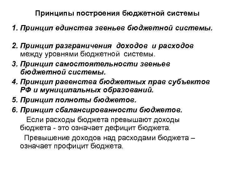  Принципы построения бюджетной системы 1. Принцип единства звеньев бюджетной системы. 2. Принцип разграничения