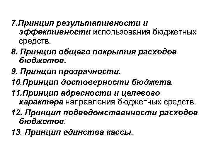 7. Принцип результативности и эффективности использования бюджетных средств. 8. Принцип общего покрытия расходов бюджетов.