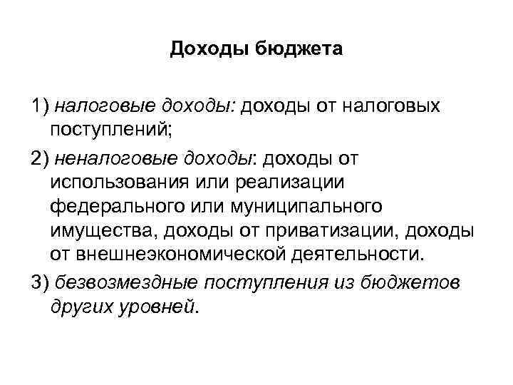 Доходы бюджета 1) налоговые доходы: доходы от налоговых поступлений; 2) неналоговые доходы: доходы от