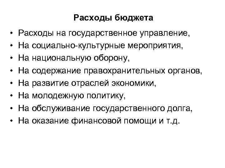 Расходы бюджета • • Расходы на государственное управление, На социально-культурные мероприятия, На национальную оборону,