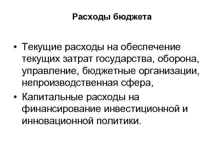 Расходы бюджета • Текущие расходы на обеспечение текущих затрат государства, оборона, управление, бюджетные организации,