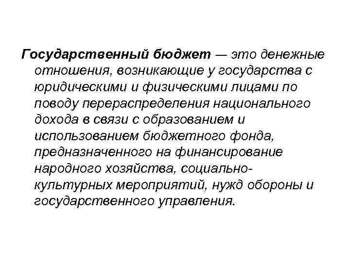 Государственный бюджет -– это денежные отношения, возникающие у государства с юридическими и физическими лицами