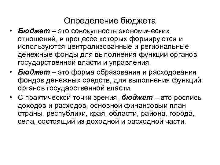 Определение бюджета • Бюджет – это совокупность экономических отношений, в процессе которых формируются и