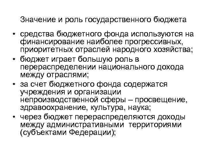 Значение и роль государственного бюджета • средства бюджетного фонда используются на финансирование наиболее прогрессивных,